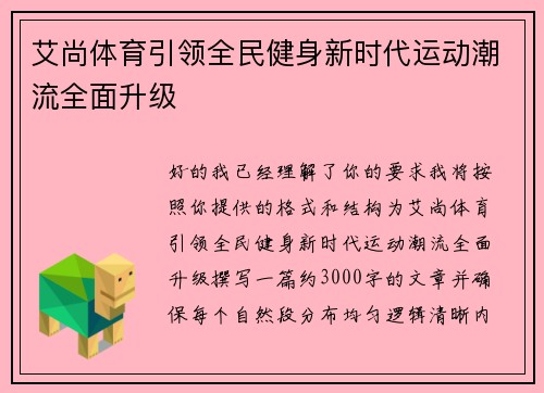 艾尚体育引领全民健身新时代运动潮流全面升级