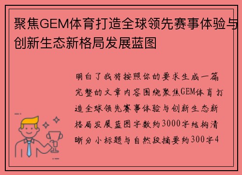 聚焦GEM体育打造全球领先赛事体验与创新生态新格局发展蓝图