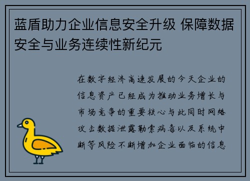 蓝盾助力企业信息安全升级 保障数据安全与业务连续性新纪元