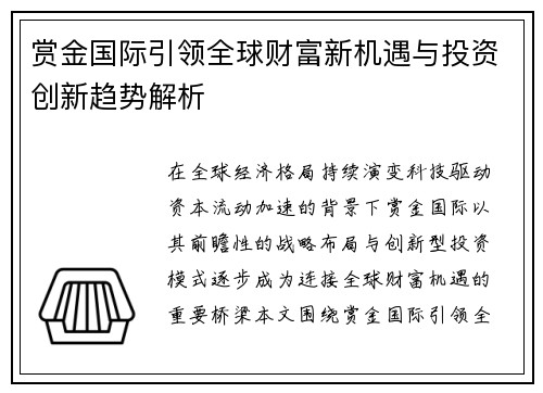 赏金国际引领全球财富新机遇与投资创新趋势解析