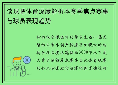 谈球吧体育深度解析本赛季焦点赛事与球员表现趋势