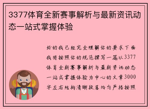 3377体育全新赛事解析与最新资讯动态一站式掌握体验 3377体育全新赛事解析与最新资讯动态一站式掌握体验
