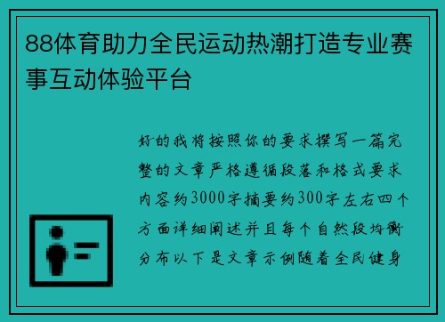 88体育助力全民运动热潮打造专业赛事互动体验平台