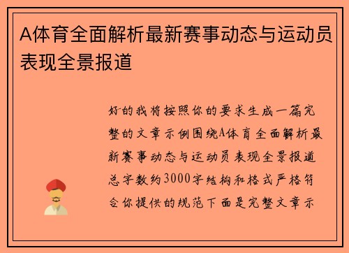 A体育全面解析最新赛事动态与运动员表现全景报道