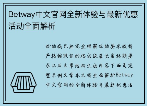 Betway中文官网全新体验与最新优惠活动全面解析