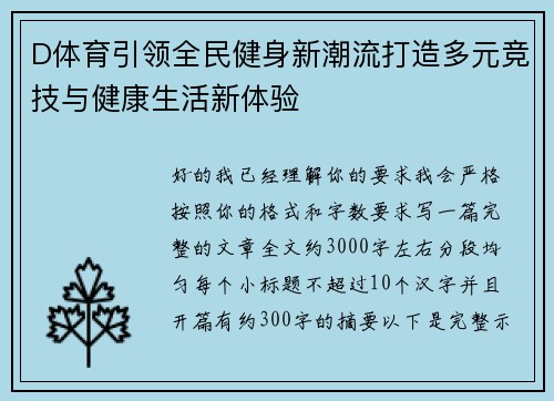D体育引领全民健身新潮流打造多元竞技与健康生活新体验