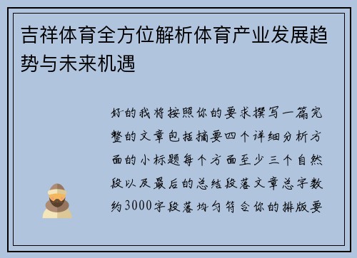 吉祥体育全方位解析体育产业发展趋势与未来机遇