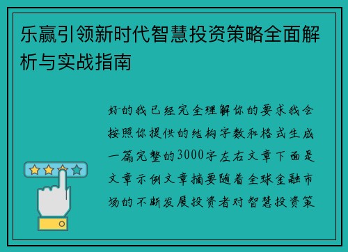 乐赢引领新时代智慧投资策略全面解析与实战指南