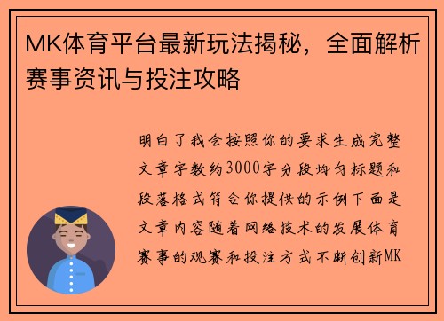 MK体育平台最新玩法揭秘，全面解析赛事资讯与投注攻略