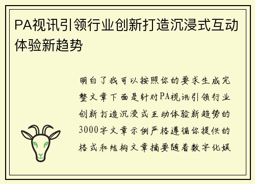 PA视讯引领行业创新打造沉浸式互动体验新趋势