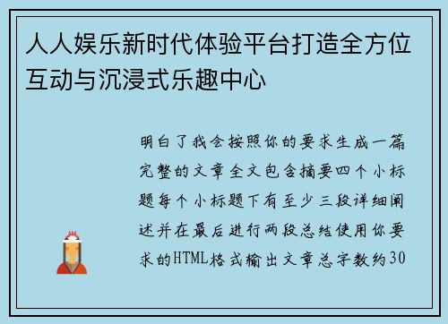 人人娱乐新时代体验平台打造全方位互动与沉浸式乐趣中心