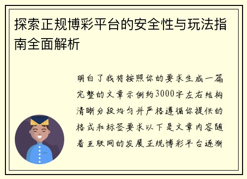 探索正规博彩平台的安全性与玩法指南全面解析