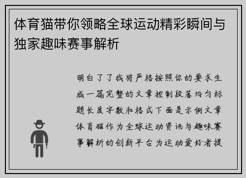 体育猫带你领略全球运动精彩瞬间与独家趣味赛事解析