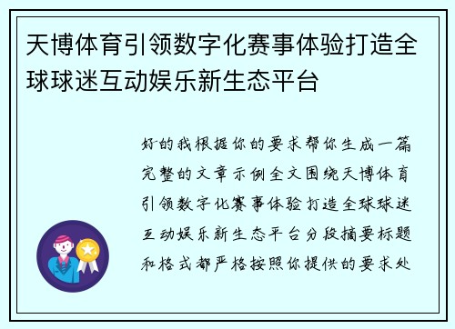 天博体育引领数字化赛事体验打造全球球迷互动娱乐新生态平台