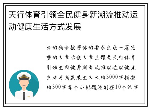 天行体育引领全民健身新潮流推动运动健康生活方式发展