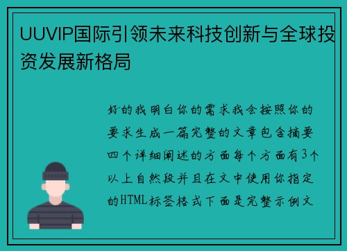 UUVIP国际引领未来科技创新与全球投资发展新格局