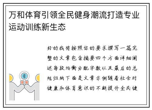 万和体育引领全民健身潮流打造专业运动训练新生态