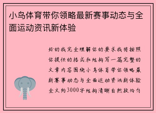 小鸟体育带你领略最新赛事动态与全面运动资讯新体验