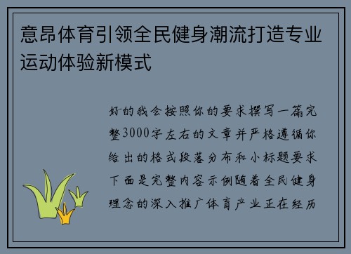 意昂体育引领全民健身潮流打造专业运动体验新模式