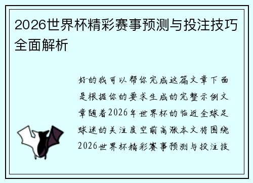 2026世界杯精彩赛事预测与投注技巧全面解析