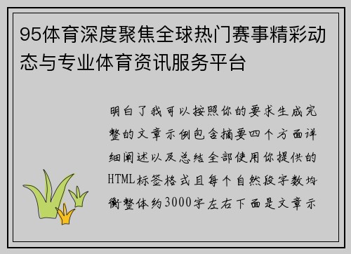 95体育深度聚焦全球热门赛事精彩动态与专业体育资讯服务平台