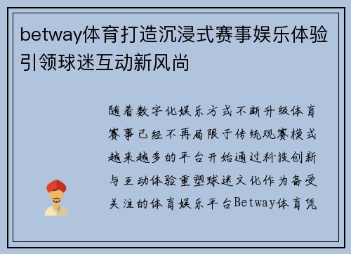 betway体育打造沉浸式赛事娱乐体验引领球迷互动新风尚