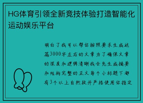 HG体育引领全新竞技体验打造智能化运动娱乐平台