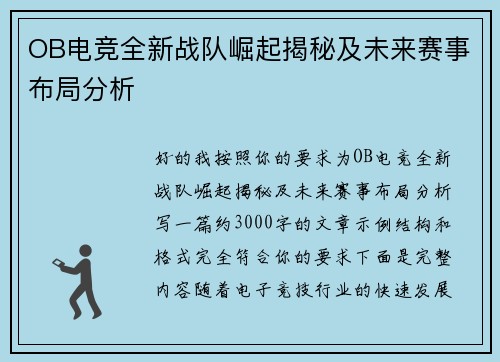 OB电竞全新战队崛起揭秘及未来赛事布局分析