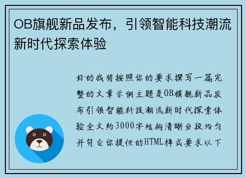 OB旗舰新品发布，引领智能科技潮流新时代探索体验