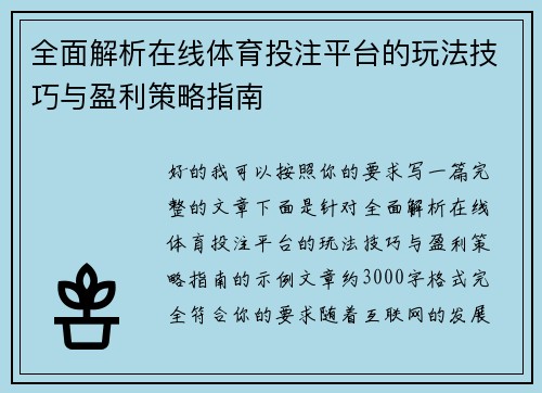 全面解析在线体育投注平台的玩法技巧与盈利策略指南