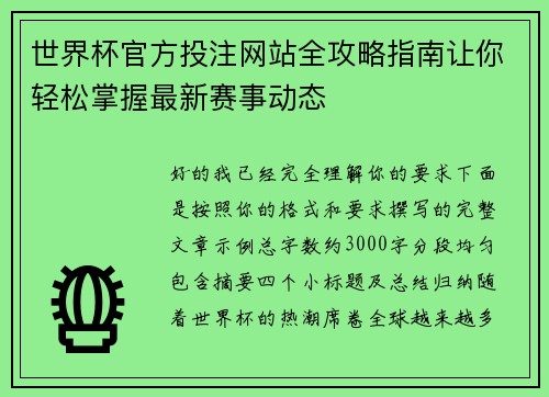 世界杯官方投注网站全攻略指南让你轻松掌握最新赛事动态