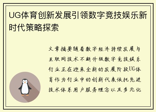 UG体育创新发展引领数字竞技娱乐新时代策略探索