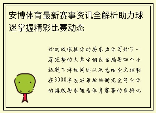 安博体育最新赛事资讯全解析助力球迷掌握精彩比赛动态