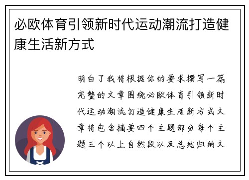 必欧体育引领新时代运动潮流打造健康生活新方式