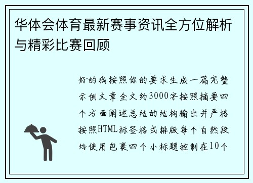 华体会体育最新赛事资讯全方位解析与精彩比赛回顾