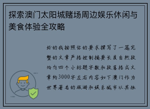 探索澳门太阳城赌场周边娱乐休闲与美食体验全攻略