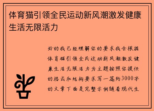 体育猫引领全民运动新风潮激发健康生活无限活力 体育猫引领全民运动新风潮激发健康生活无限活力