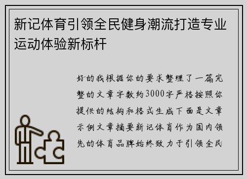 新记体育引领全民健身潮流打造专业运动体验新标杆