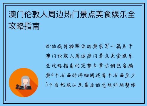 澳门伦敦人周边热门景点美食娱乐全攻略指南