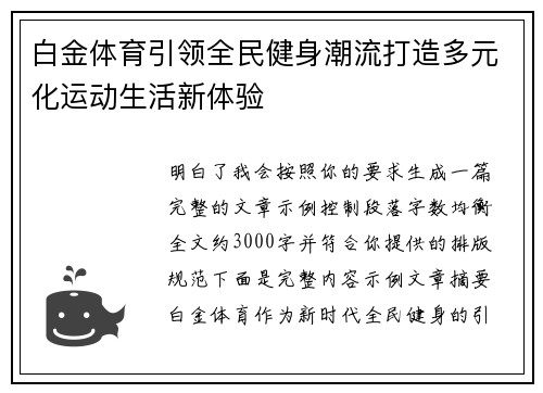 白金体育引领全民健身潮流打造多元化运动生活新体验