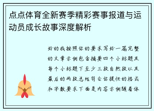 点点体育全新赛季精彩赛事报道与运动员成长故事深度解析