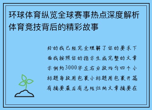 环球体育纵览全球赛事热点深度解析体育竞技背后的精彩故事