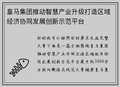 皇马集团推动智慧产业升级打造区域经济协同发展创新示范平台