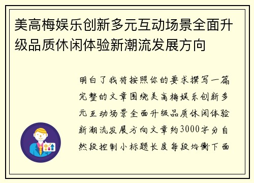 美高梅娱乐创新多元互动场景全面升级品质休闲体验新潮流发展方向