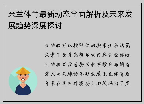 米兰体育最新动态全面解析及未来发展趋势深度探讨