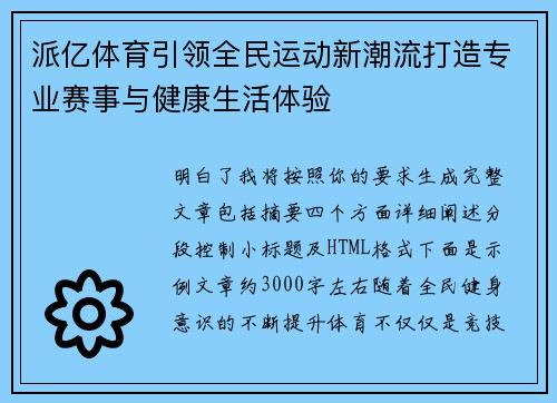 派亿体育引领全民运动新潮流打造专业赛事与健康生活体验