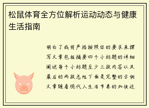 松鼠体育全方位解析运动动态与健康生活指南