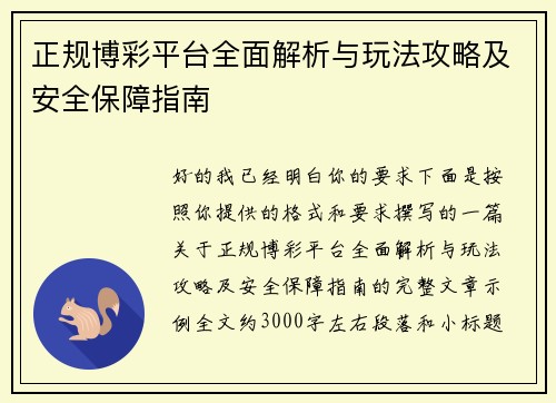 正规博彩平台全面解析与玩法攻略及安全保障指南