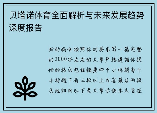 贝塔诺体育全面解析与未来发展趋势深度报告