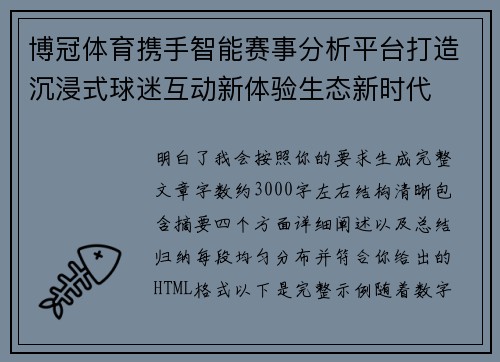 博冠体育携手智能赛事分析平台打造沉浸式球迷互动新体验生态新时代